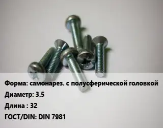 Винт самонарез. с полусферической головкой 3.5х32 DIN 7981